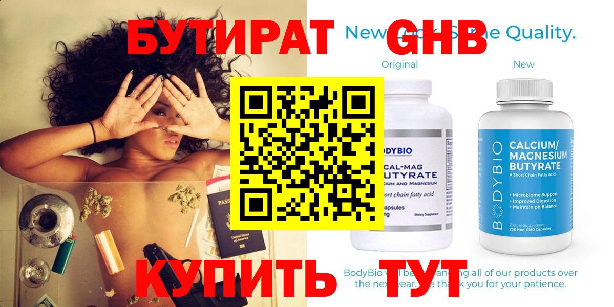 БУТИРАТ оксибутират  Горно-Алтайск 