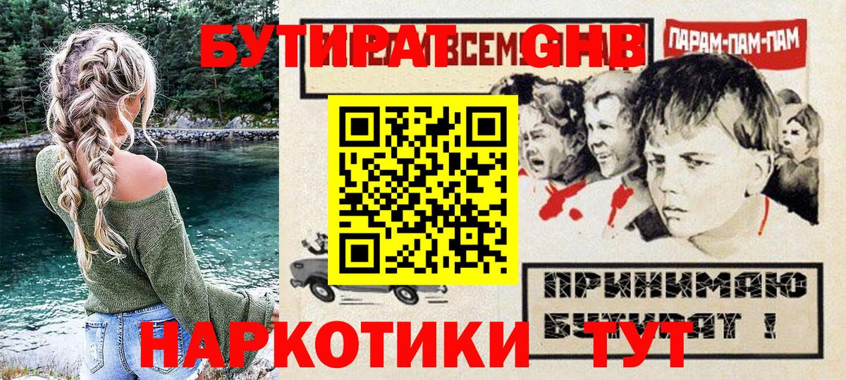 БУТИРАТ 1.4BDO Горно-Алтайск